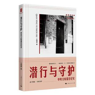 中央文库保存纪实 上海人民出版 隐秘而伟大 信仰接力 社9787208191129 一场持续二十二年 潜行与守护
