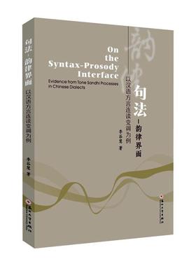 句法-韵律界面:以汉语方言连读变调为例:evidence from tone sandhi processes in Chinese dialects李谷慧  社会科学书籍