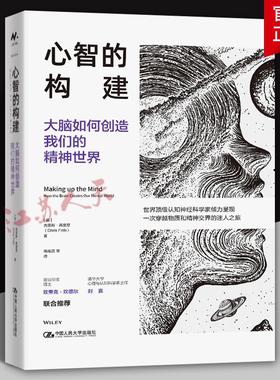 心智的构建 大脑如何创造我们的精神世界 克里斯·弗里思大脑心智行为与外部世界交互机理 中国人民大学出版社9787300332611