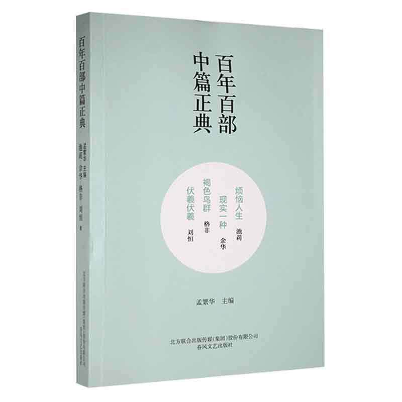 烦恼人生·现实一种·褐色鸟群·伏羲伏羲池莉_余华_格非  小说书籍 - 实物图