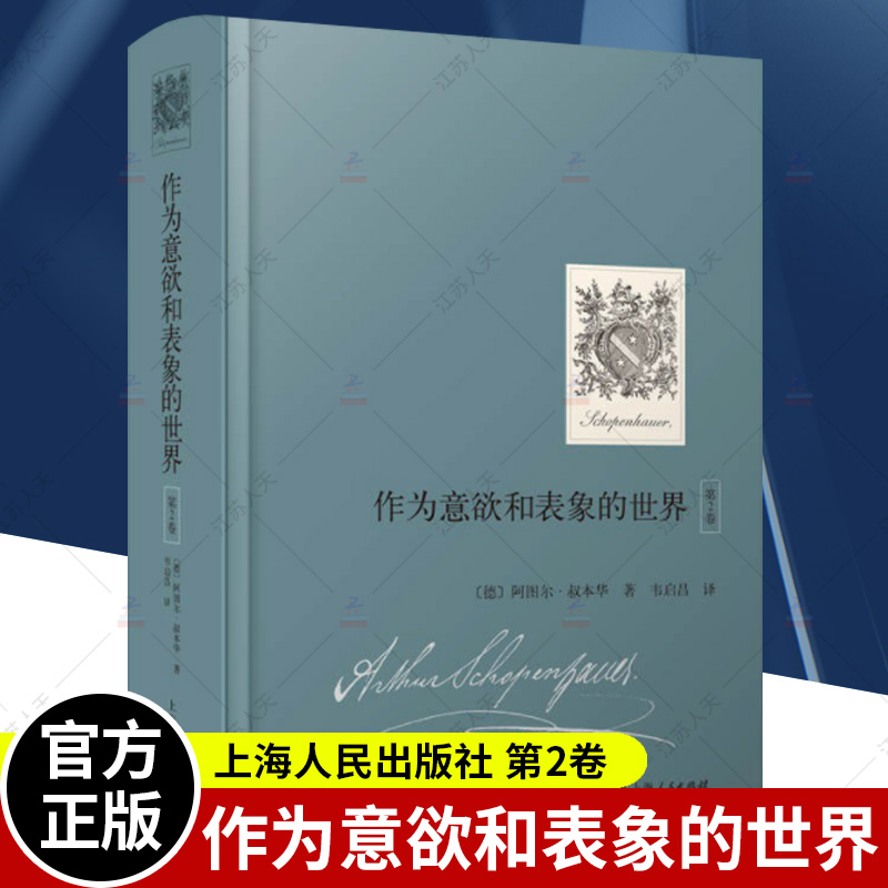 作为意欲和表象的世界第2卷