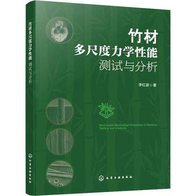 竹材多尺度力学性能:测试与分析:testing and analysis李红波9787122495440 化学工业出版社 图书书籍