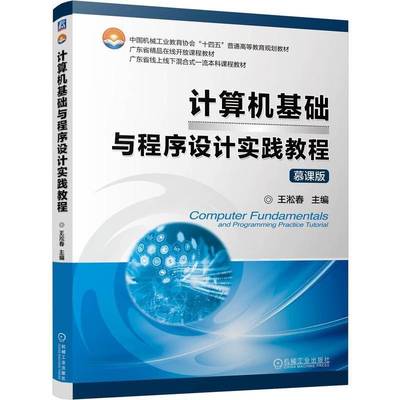 计算机基础与程序设计实践教程王淞春9787111765844 机械工业出版社 计算机与网络书籍