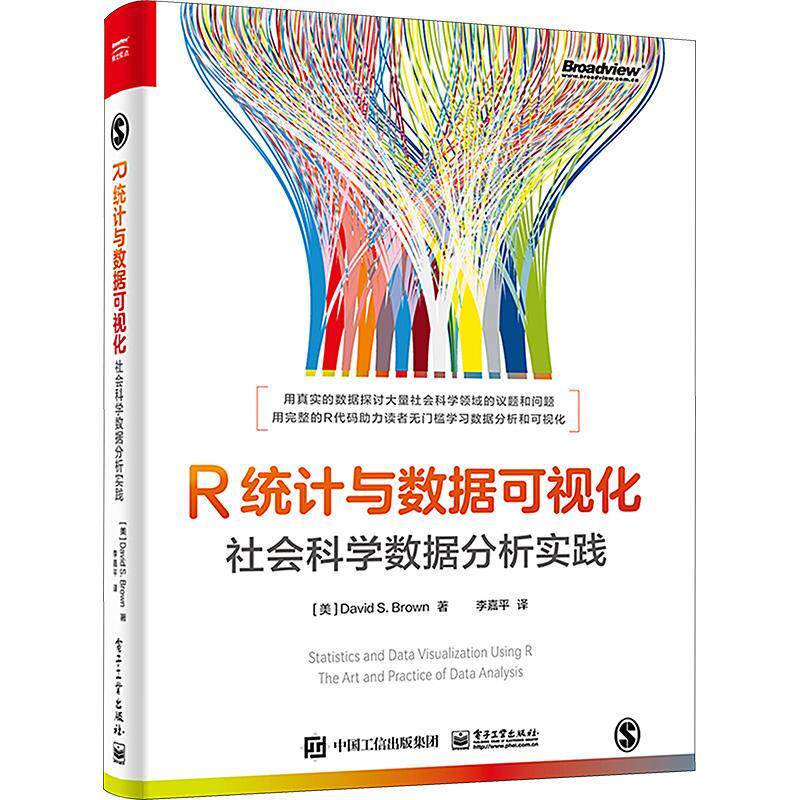 正版 R统计与数据可视化 社会科学数据分析实践 全彩 统计学数据分析思维教程书 数据分析方法逻辑艺术与实践 社会科学书籍