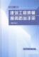 建筑工程质量通病手册彭圣浩 建筑工程质量控制手册建筑书籍