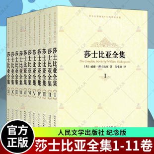 戏剧集 朱生豪等译 莎士比亚 人民文学出版 纪念版 莎士比亚全集 11卷 文学经典 正版 社莎士比亚文集四大悲剧喜剧集 包邮