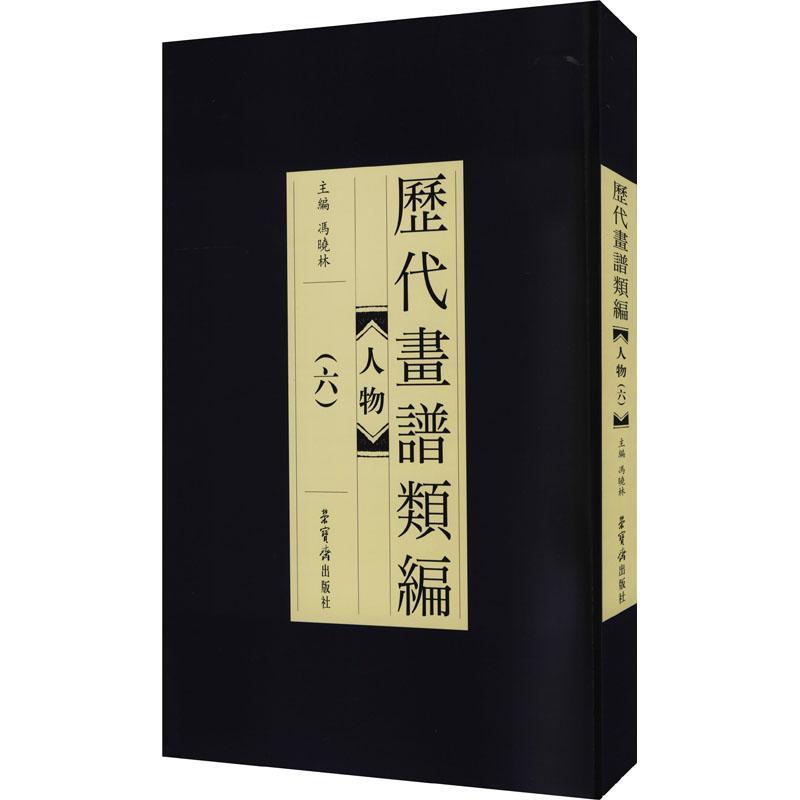 历代画谱类编.六,人物冯晓林普通大众中国画人物画国画技法艺术书籍