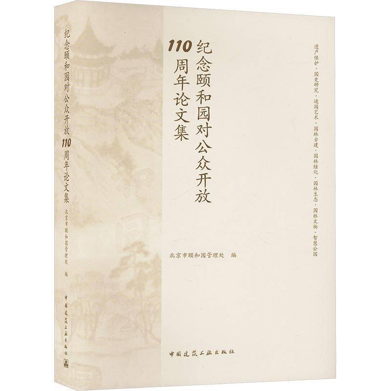 纪念颐和园对公众开放110周年论文集北京市颐和园管理处9787112303984 中国建筑工业出版社 旅游地图书籍