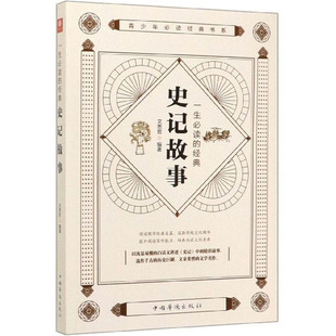 文思哲 年谱 经典 正版 史记故事 江苏畅销书 社 一生 包邮 中国华侨出版 年表书籍