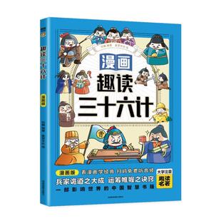 趣读三十六计(漫画版)刘鹤9787555719458 成都地图出版社有限公司 军事书籍