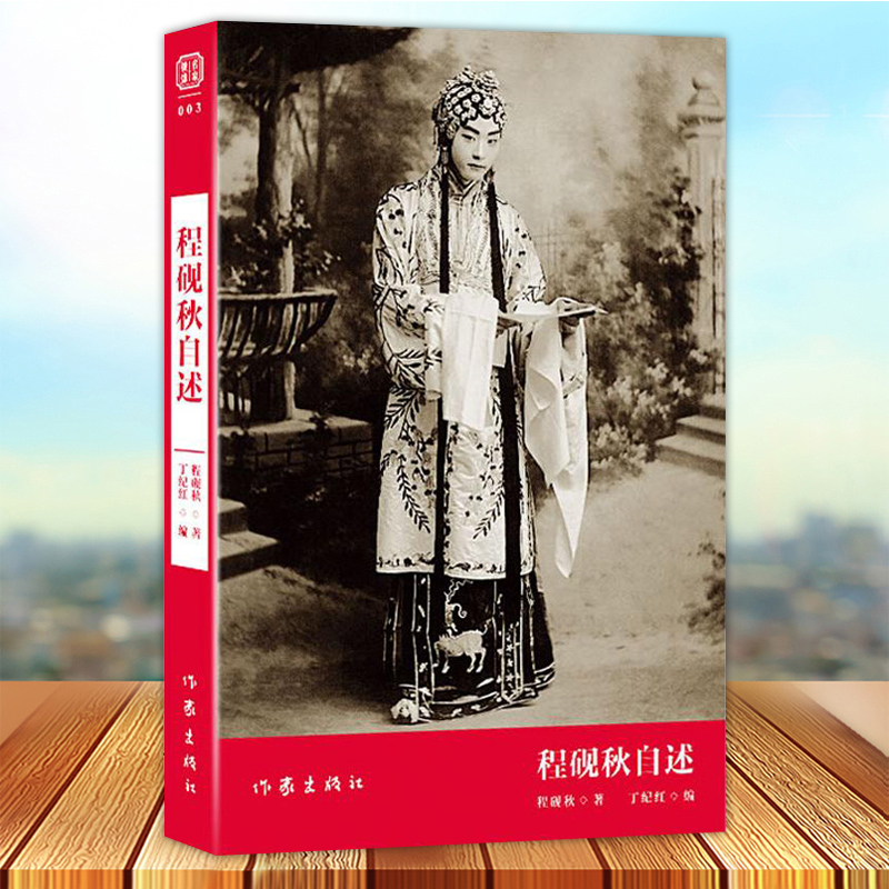 程砚秋自述 程砚秋著 程砚秋自传传记书籍深入了解京剧大师的戏剧观 艺术家 作家出版社9787506394994
