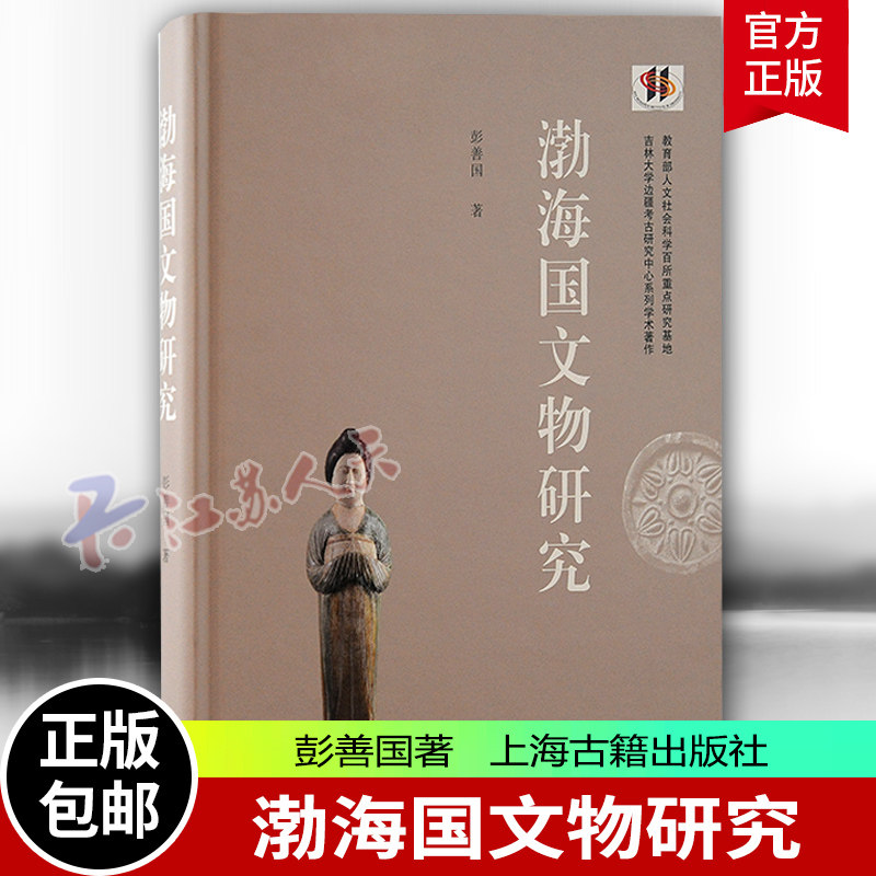 渤海国文物研究 彭善国著 以考古文物再现渤海社会生产生活经济形态精神世界生产力发展水平工艺技术成就 上海古籍出版社
