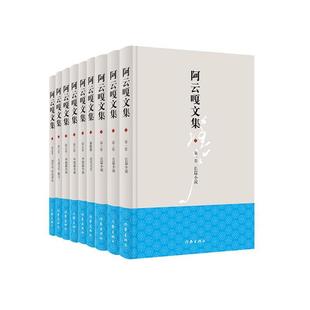 阿云嘎9787521226157 文学书籍 作家出版 长篇小说 全9册 卷 社有限公司 阿云嘎文集