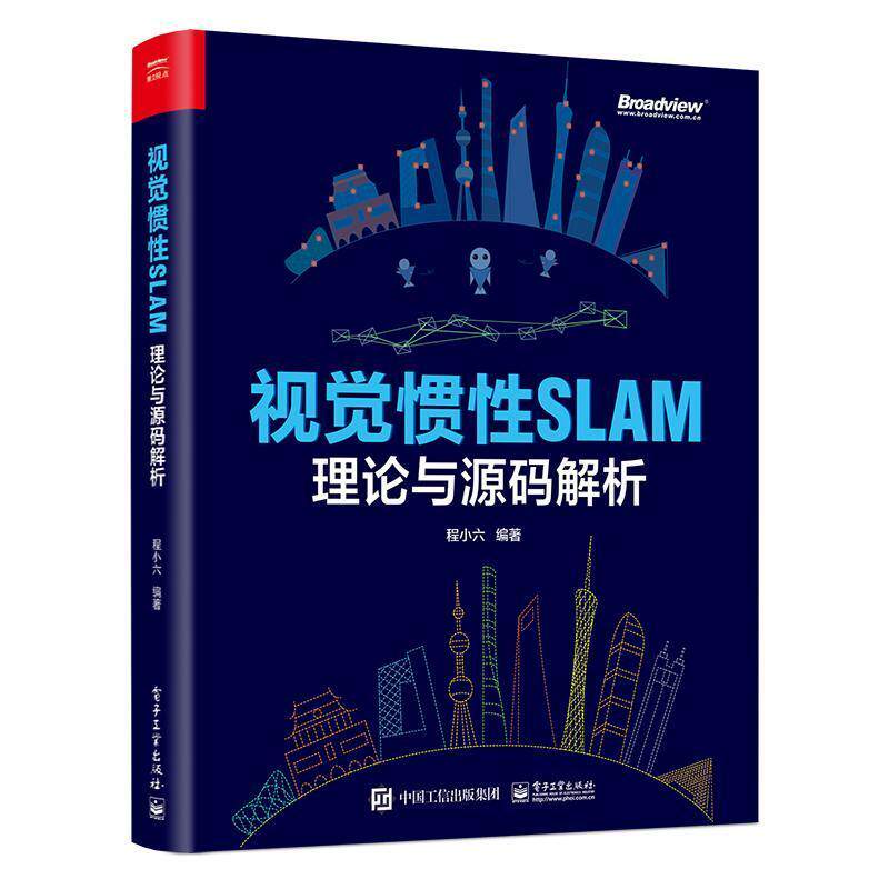 视觉惯性SLAM:编理论与源码解析程小六9787121448126 电子工业出版社 工业技术书籍