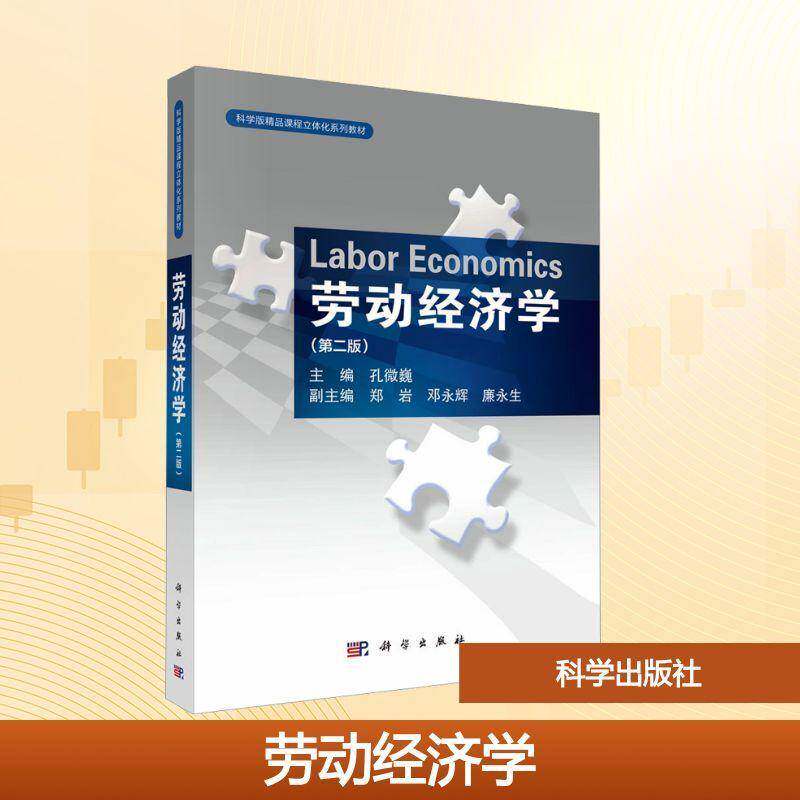劳动经济学孔微巍9787030779144 科学出版社 经济书籍