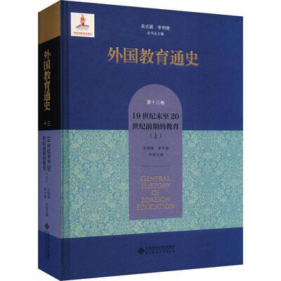 外国教育通史:十三卷:上:1纪末20世纪前期的教育吴式颖9787303287031 北京师范大学出版社 社会科学书籍