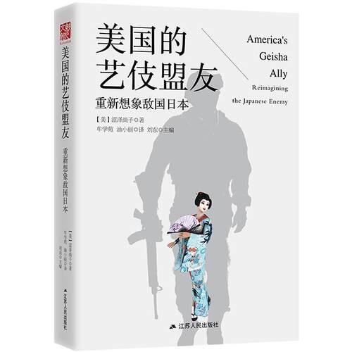 美国的艺伎盟友:重新想象敌国日本:reimagining the Japanese enemy涩泽尚子 日美关系研究工业技术书籍