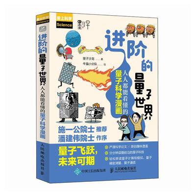 进阶的量子世界 人人能看懂的量子科学漫画 漫画解读中国量子领域前言科技 中国好书获奖作者墨子沙龙新作 人民邮电出版社