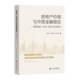 指数构建 社·经济与管理分社 DSGE分析与实证研究 社会科学文献出版 经济书籍 in王劲松9787522839042 房地产价格与中国金融稳定