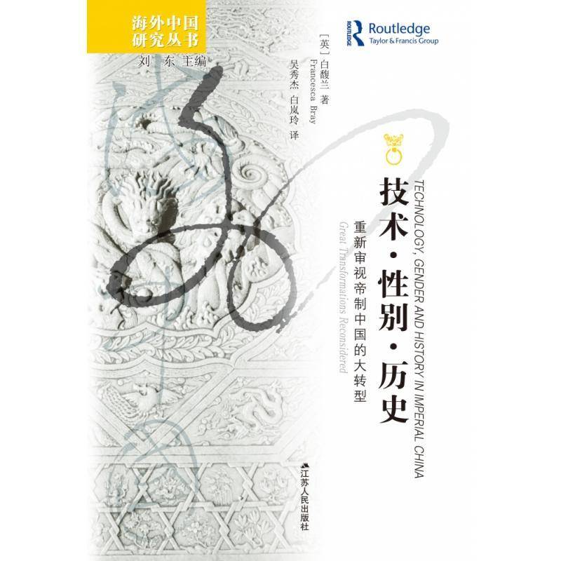 技术、性别、历史:重新审视帝制中国的大转型:great transfor白馥兰9787214200952 江苏人民出版社政治制度史研究中国清代历史书籍 - 实物图