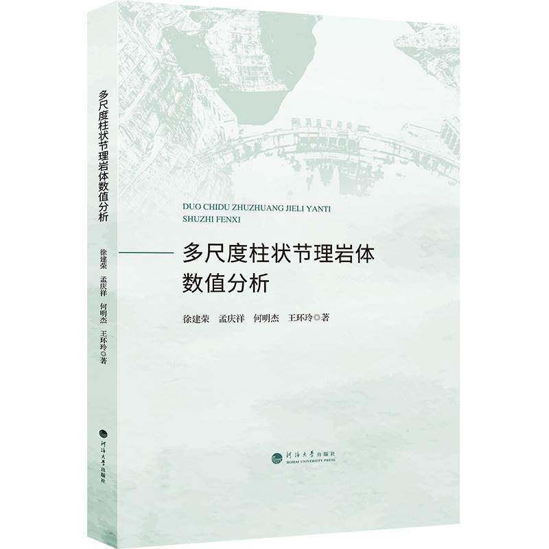 多尺度柱状节理岩体数值分析徐建荣9787563084456 河海大学出版社 自然科学书籍