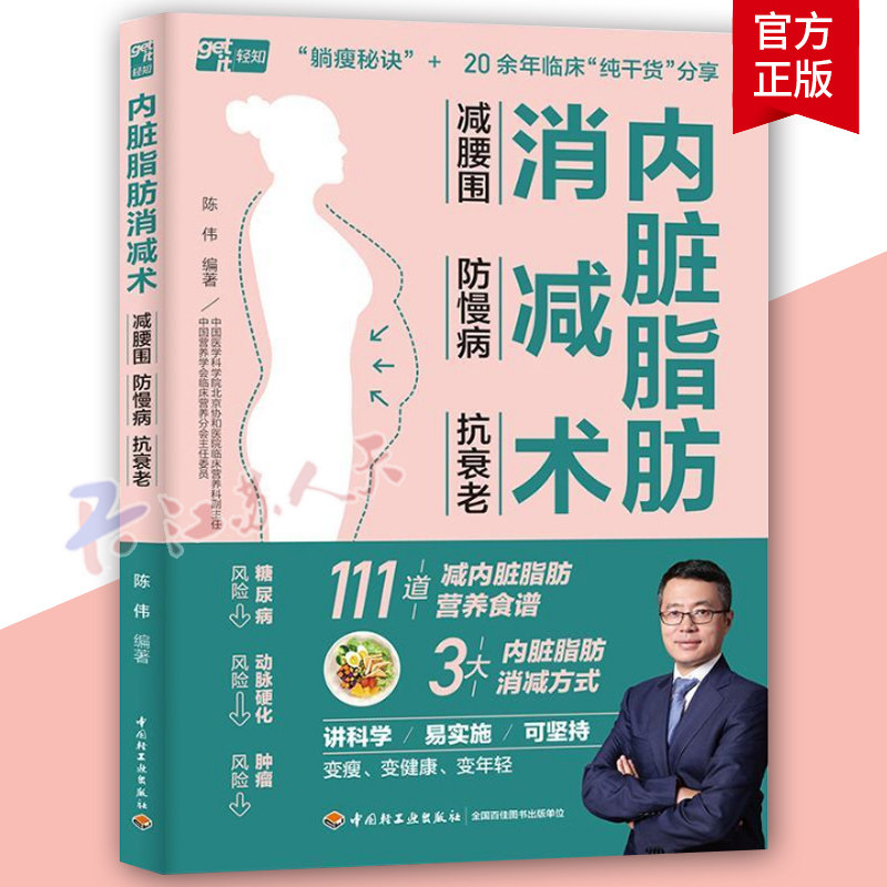 内脏脂肪消减术 减腰围 防慢病 抗衰老 减掉内脏脂肪甩掉大肚腩的瘦身减肥书 家庭健康指南3大减脂核心111道减糖燃脂食谱 正版书籍