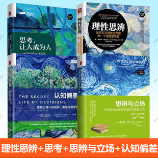 思考者系列 社 起源 重塑决策思维 思辨与立场 摆脱心理认知陷阱 人类思想 认知偏差 中国大学出版 思考 理性思辨 让人成为人