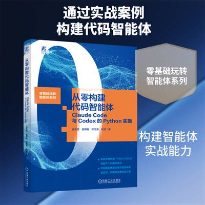 从零构建代码智能体:Claude Code与Codex的Python实现徐常亮9787111809630 机械工业出版社 图书书籍