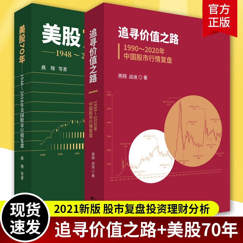 正版2册 追寻价值之路 1990~2020年中国股市行情复盘+美股70年 1948~2018年美国股市行情复盘分析金融投资股票行情分析书籍