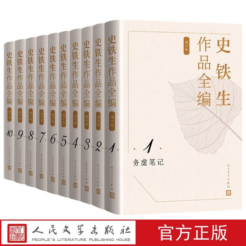 史铁生作品全编增订版卷 史铁生 全套10册全十卷长篇中短篇小说文学文集作品集 我与地坛我的遥远的清平湾务虚笔记人民文学出版社