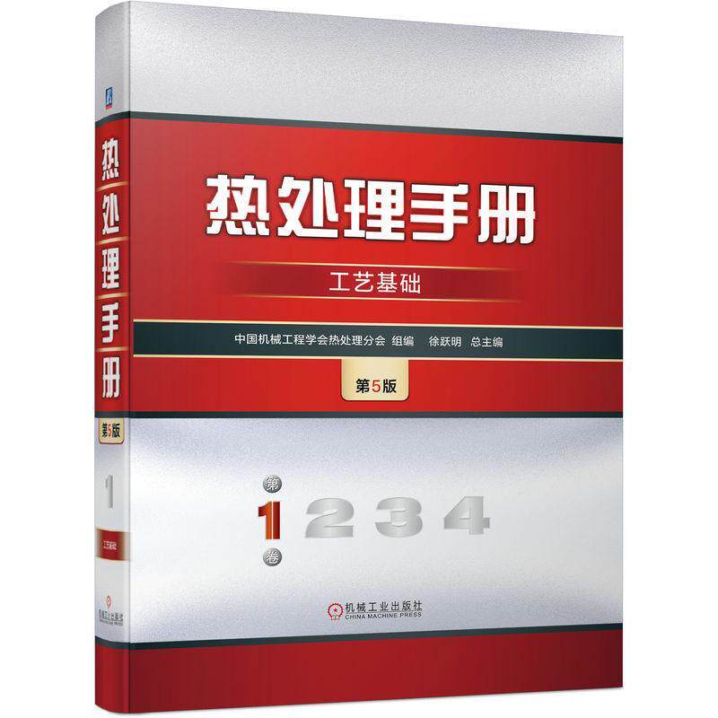 热处理手册 第1卷 工艺基础 第5版 中国机械工程学会热处理分会 术语 合金相图 加热 冷却 钢铁件 表面处理 机械工业出版社