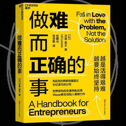 做难而正确的事 先后创办两家估值超过10亿美元的公司 世界领/先的交通导航应用Waze联合创始人重磅力作