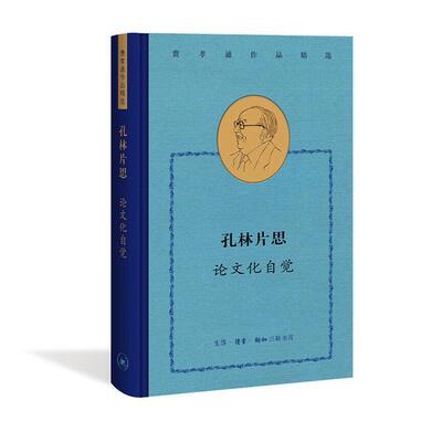 正版包邮 孔林片思:论文化自觉 费孝通 生活.读书.新知三联书店有限公司 文化 书籍 江苏畅销书