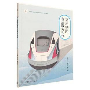 高速铁路客运服务礼仪蔡昱9787040579659 高等教育出版社 交通运输书籍