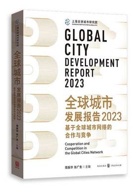 全球城市发展报告:2023:2023:基于全球城市网络的合作与竞争:Cooperation and competit周振华9787543235458 格致出版社 经济书籍
