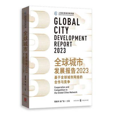 全球城市发展报告:2023:2023:基于全球城市网络的合作与竞争:Cooperation and competit周振华9787543235458 格致出版社 经济书籍