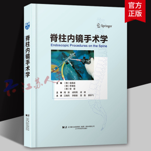 楚磊 黄异飞 颈椎胸椎和腰椎 脊柱内镜手术学 辽宁科学技术出版 李振宙 微创内镜手术技术书籍 社9787559136893 江晓兵