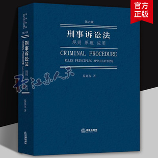 法律出版 規則 原理 第6版 刑事訴訟法學教材 易延友 應用 刑事訴訟法 社 刑事訴訟法實務用書 非法證據排除規則 第六版