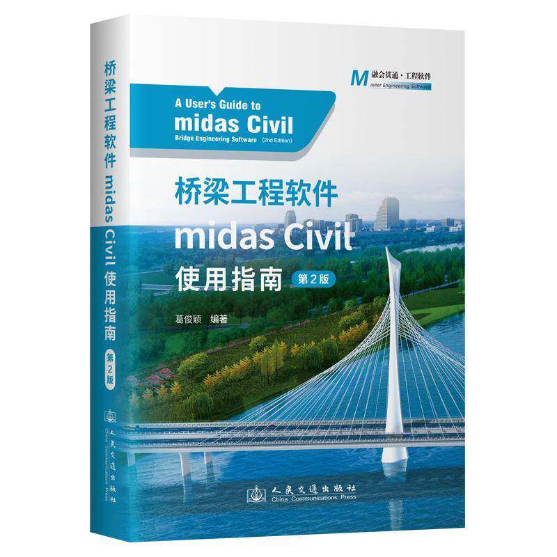 桥梁工程软件midas Civil使用指南(2版)葛俊颖9787114195549 人民交通出版社股份有限公司 交通运输书籍