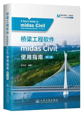 桥梁工程软件midas Civil使用指南(2版)葛俊颖9787114195549 人民交通出版社股份有限公司 交通运输书籍