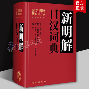 正版书籍 三省堂新明解日汉词典 日语词典 日本语字典 日语工具书 汉日词典日语零基础入门自学零基础教材用书中日日中辞典