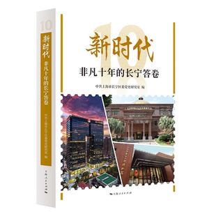 非凡十年的长宁答卷中共上海市长宁区委党史研究室9787208187191 上海人民出版社 政治书籍