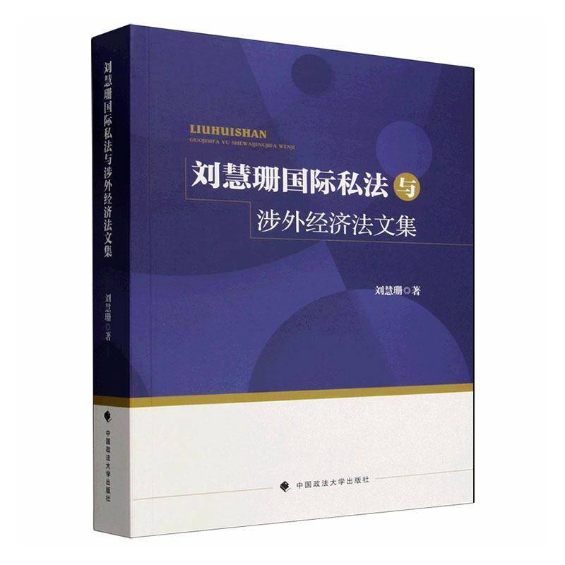 刘慧珊国际私法与涉外经济法文集刘慧珊9787576424591 中国政法大学出版社 图书书籍
