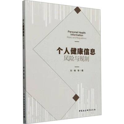 个人健康信息:风险与规制:risks and regulations刘楠等9787522742755 中国社会科学出版社 法律书籍