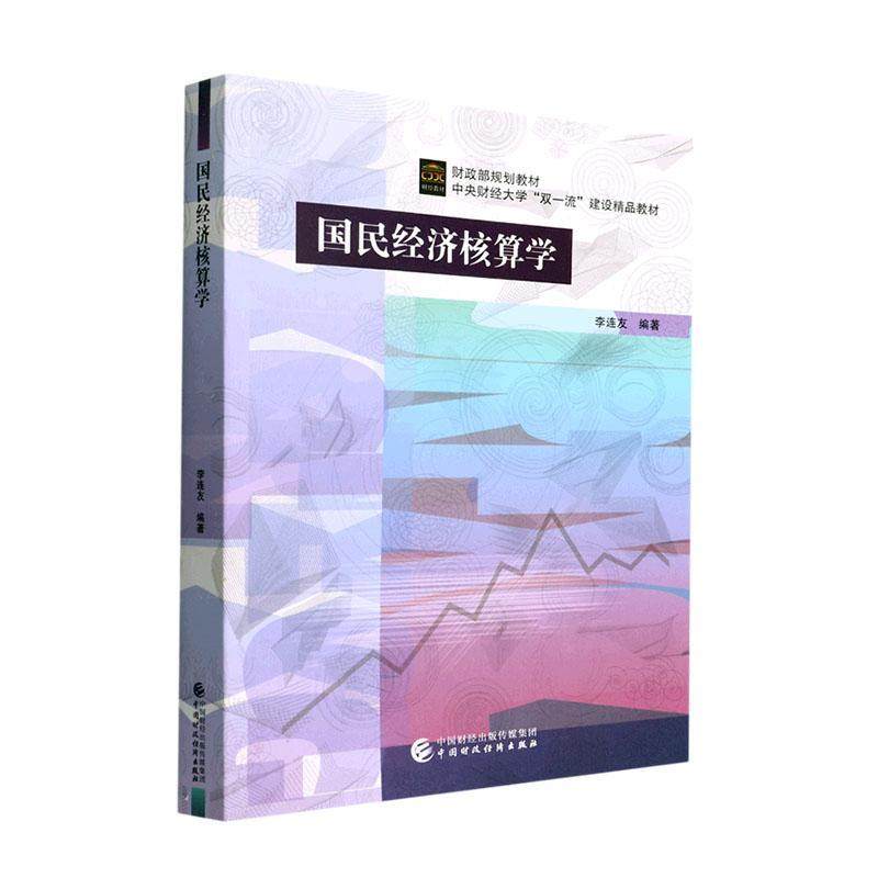 国民经济核算学李连友  经济书籍
