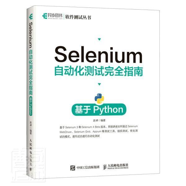 Selenium自动化测试指南 基于Python赵卓普通大众软件工具自动检测指南计算机与网络书籍