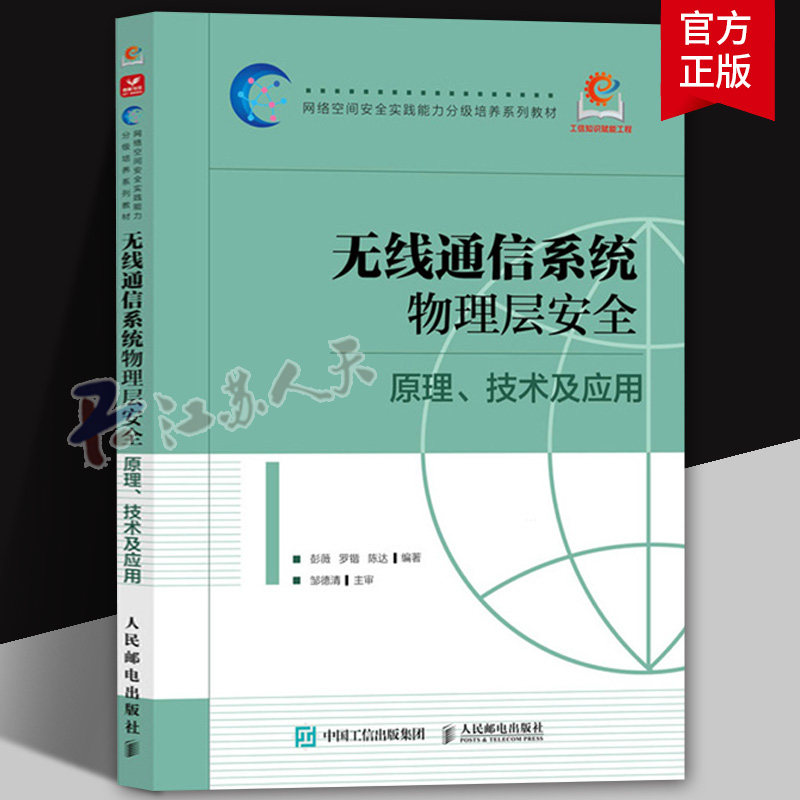 2026新书 无线通信系统物理层安全 原理技术及应用 彭薇 罗锴 网络空间安全实践能力分级培养系列教材书 人民邮电出版社