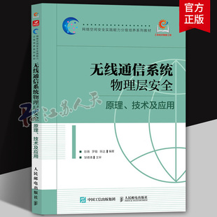 2026新书 无线通信系统物理层安全 原理技术及应用 彭薇 罗锴 网络空间安全实践能力分级培养系列教材书 人民邮电出版社