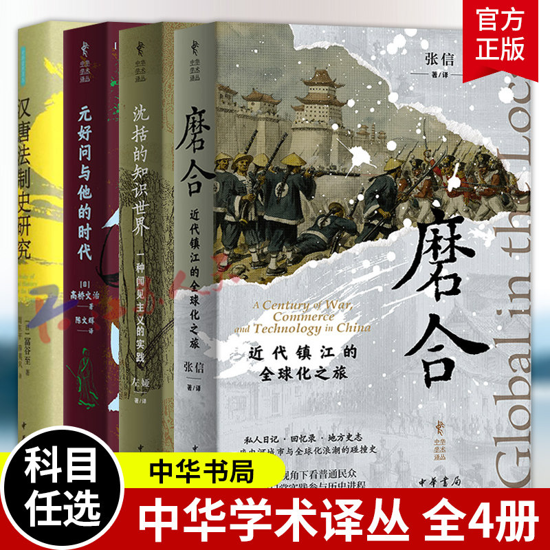 中华学术译丛4册 磨合 近代镇江的全球化之旅+元好问与他的时代+沈括的知识世界+汉唐法制史研究 国的法律与刑罚制度 中华书局