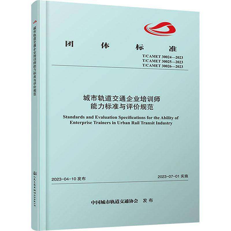 城市轨道交通企业培训师能力标准与评价规范中国城市轨道交通协会9787114192371 人民交通出版社股份有限公司 经济书籍